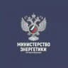 Минэнерго России