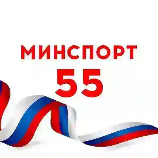 Минспорт55