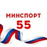 Минспорт55