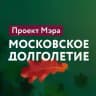 Московское долголетие