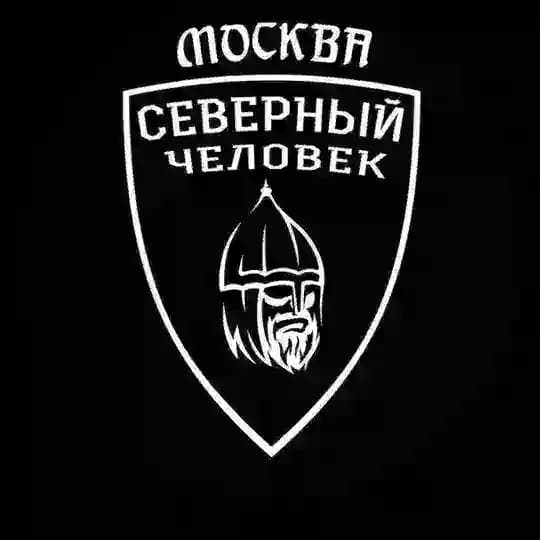 «Северный человек» Москва