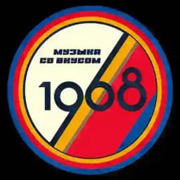 Музыка со вкусом. 1968 Profile