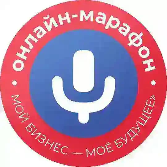 Онлайн-марафон «Мой бизнес — моё будущее»🎙