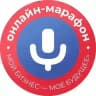 Онлайн-марафон «Мой бизнес — моё будущее»🎙