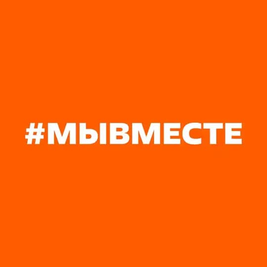 #МЫВМЕСТЕ