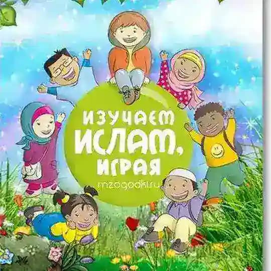Изучаем Ислам, Играя