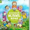 Изучаем Ислам, Играя