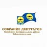 Депутаты Нанайского района