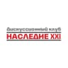 Дискуссионный клуб «Наследие XXI»