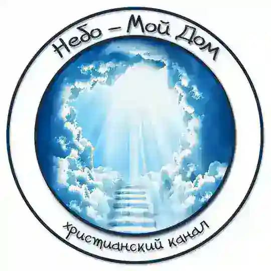 НЕБО - МОЙ ДОМ