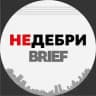 НЕДЕБРИ.Brief