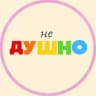 (не)душно