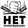 НЕТ ПРИНУЖДЕНИЮ!