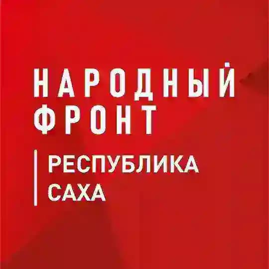 Народный фронт | Республика Саха (Якутия)
