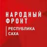 Народный фронт | Республика Саха (Якутия)