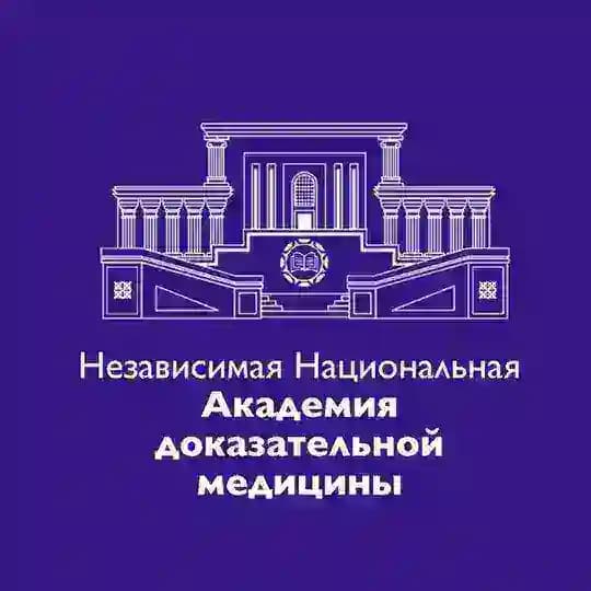 Независимая Национальная Академия Доказательной Медицины (НКО ННАДМ)