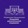 Независимая Национальная Академия Доказательной Медицины (НКО ННАДМ)