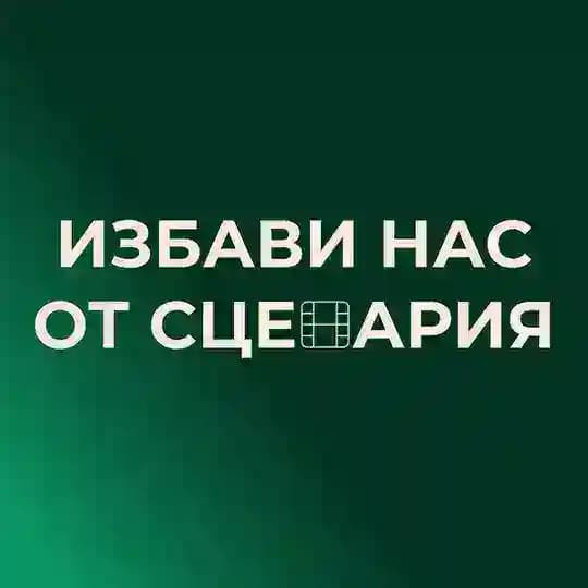 избави нас от сценария