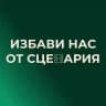 избави нас от сценария