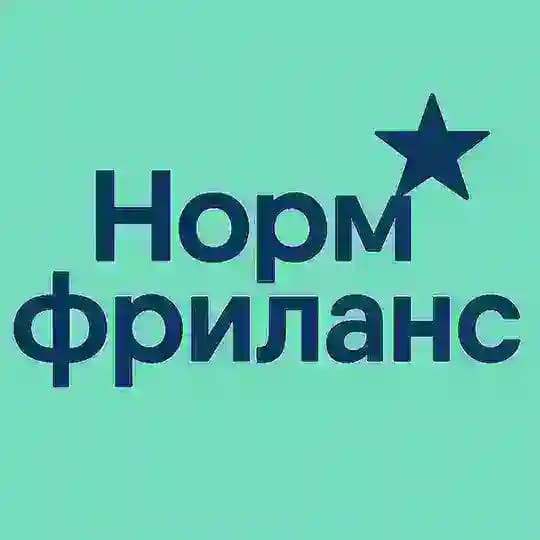Норм фриланс