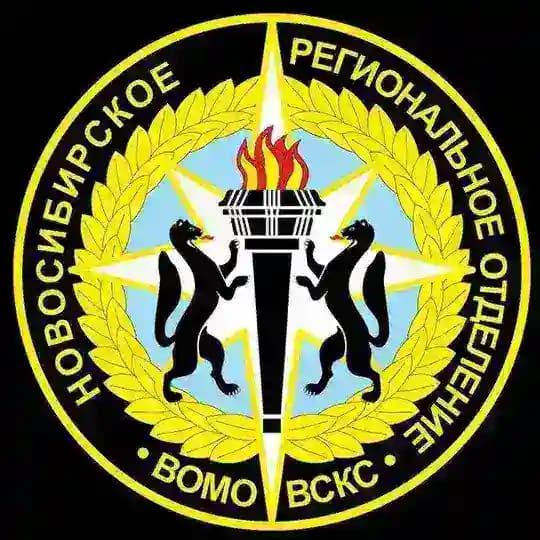 Новосибирское РО ВСКС