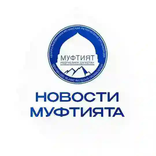 Новости Муфтията
