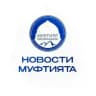Новости Муфтията