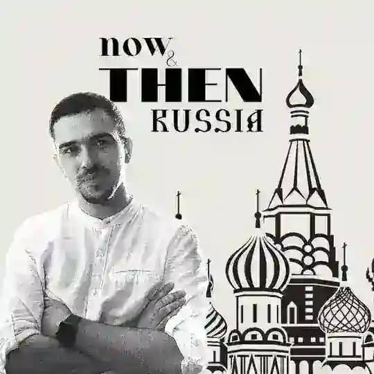 Россия тогда и сейчас
