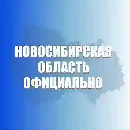 Новосибирская область. Официально