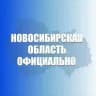 Новосибирская область. Официально