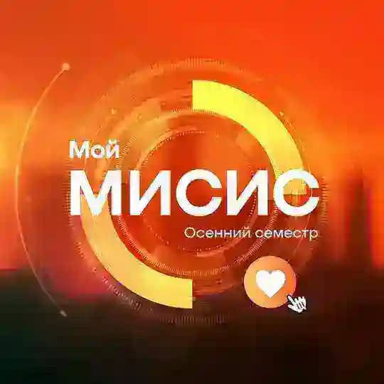 Мой МИСИС