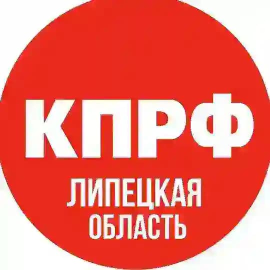 Липецкий обком КПРФ 📢