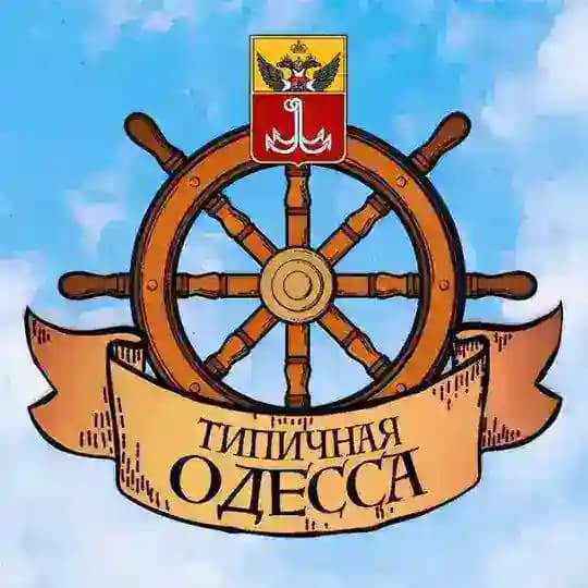 Типичная Одесса
