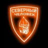 "Северный человек" Одинцово