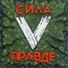 Охранота V ватнике 🇷🇺