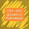 ГИА - ОКО (документы, информация)