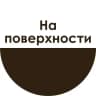 На поверхности | Тимофей Чернов