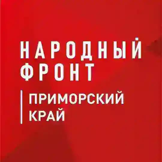 Народный фронт - Приморье