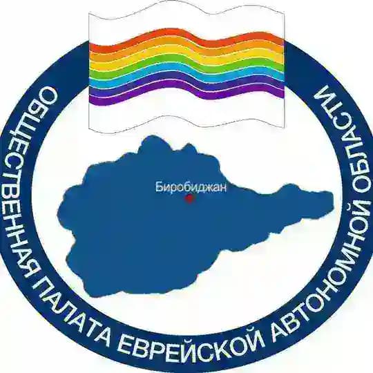 Общественная палата ЕАО