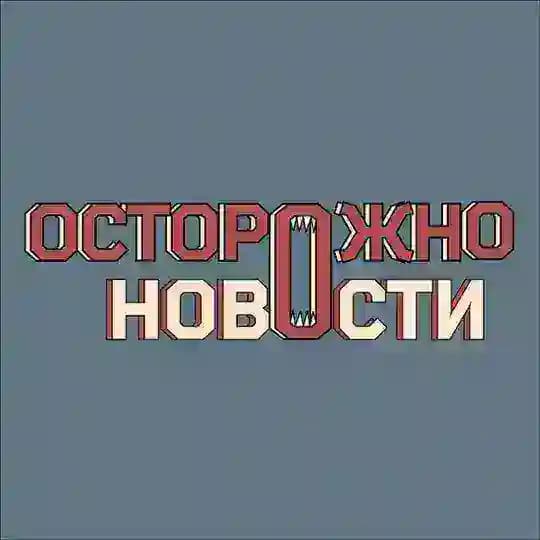 Осторожно, новости Profile