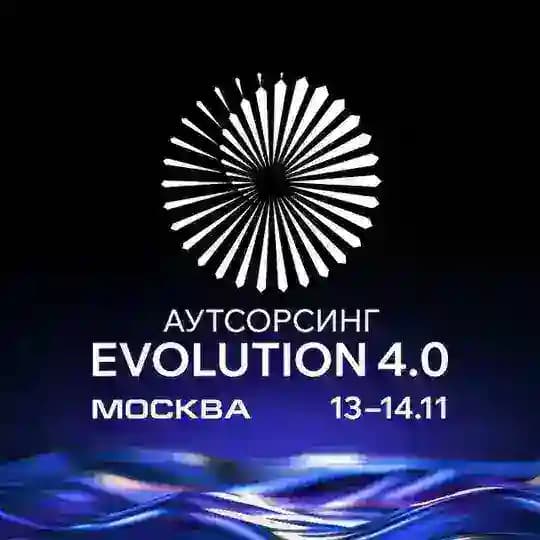 Конференция Аутсорсинг Evolution