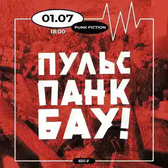 Панк-Бауманская