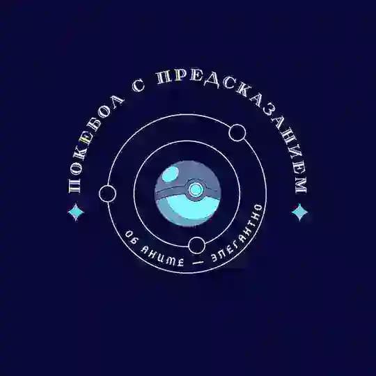 Покебол с предсказанием