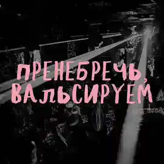 Пренебречь, вальсируем!