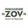 Поколение “ZOV”