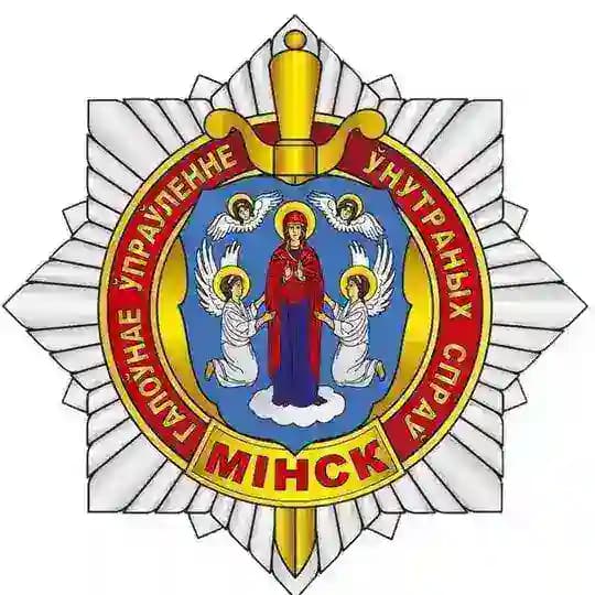Милиция Минска