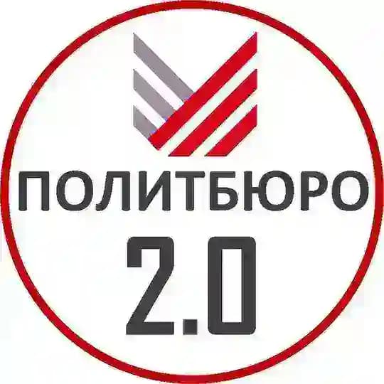 Политбюро 2.0