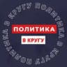 ПОЛИТИКА В КРУГУ