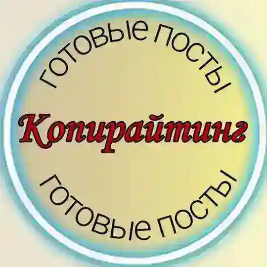 ГОТОВЫЕ ПОСТЫ/ КОПИРАЙТИНГ