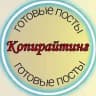 ГОТОВЫЕ ПОСТЫ/ КОПИРАЙТИНГ